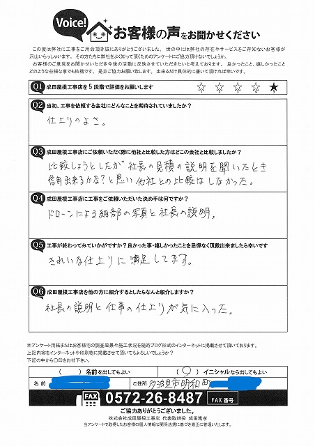 多治見市明和町のお客様によるアンケート。評価は5点満点で、社長の説明の分かりやすさとドローンによる写真確認が決め手となり、仕上がりにも満足していると記載されています。